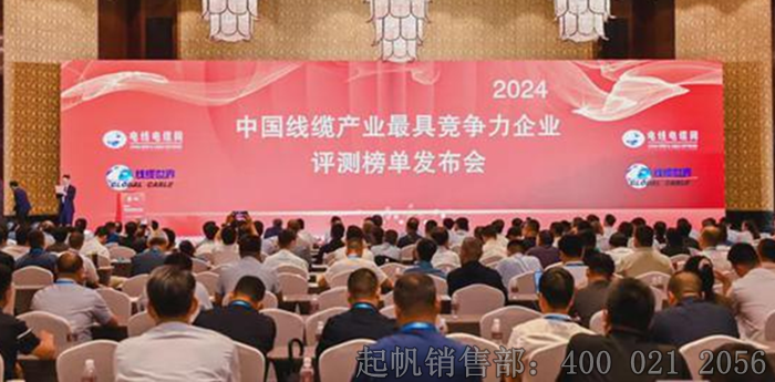 2024年度電纜行業(yè)最具競爭力企業(yè)榜單發(fā)布會(huì)